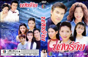 นางร้าย (จันจิรา+วิลลี่)